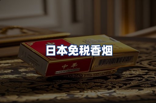 日本免税香烟